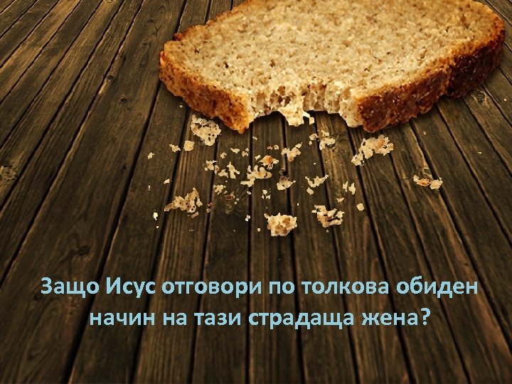 Защо Исус отговори по толкова обиден начин на тази страдаща жена? 