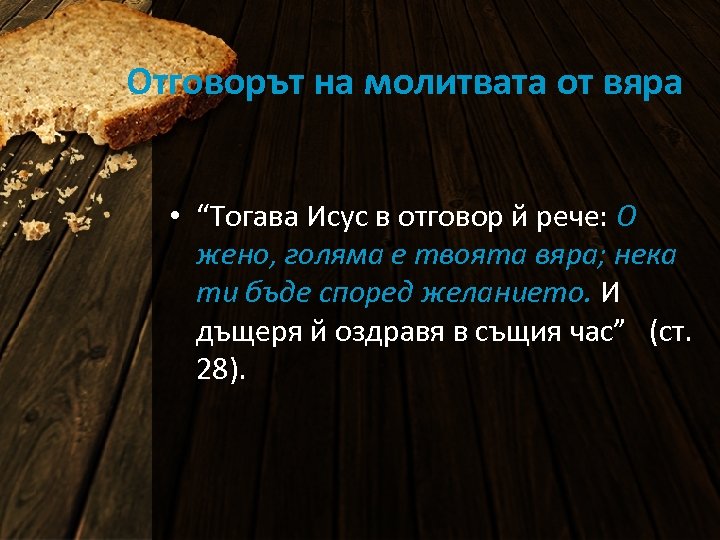 Отговорът на молитвата от вяра • “Тогава Исус в отговор й рече: О жено,