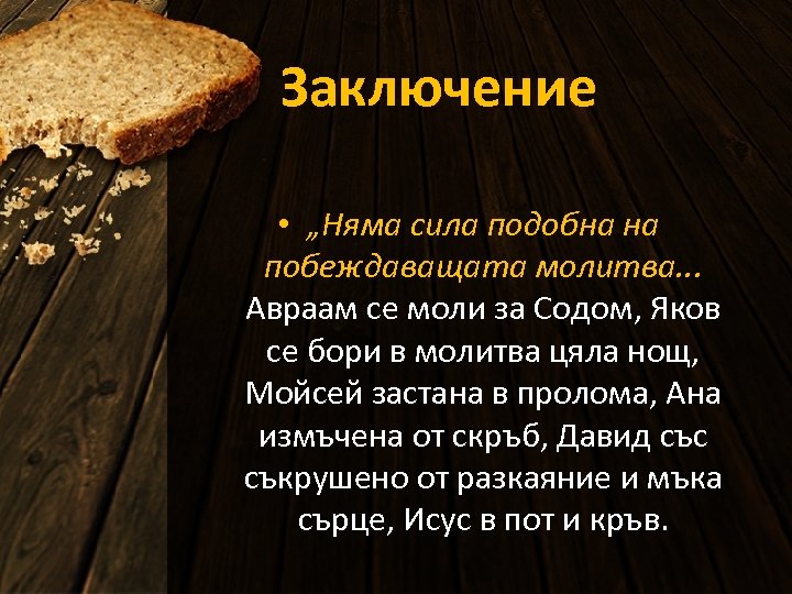 Заключение • „Няма сила подобна на побеждаващата молитва. . . Авраам се моли за