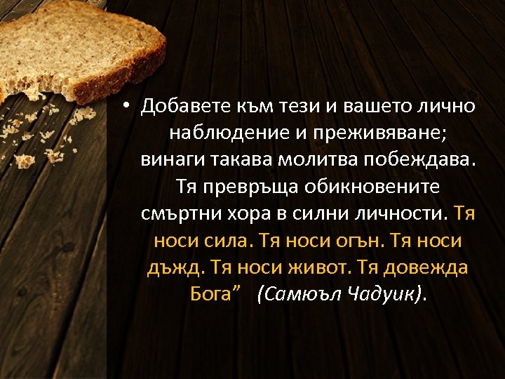  • Добавете към тези и вашето лично наблюдение и преживяване; винаги такава молитва