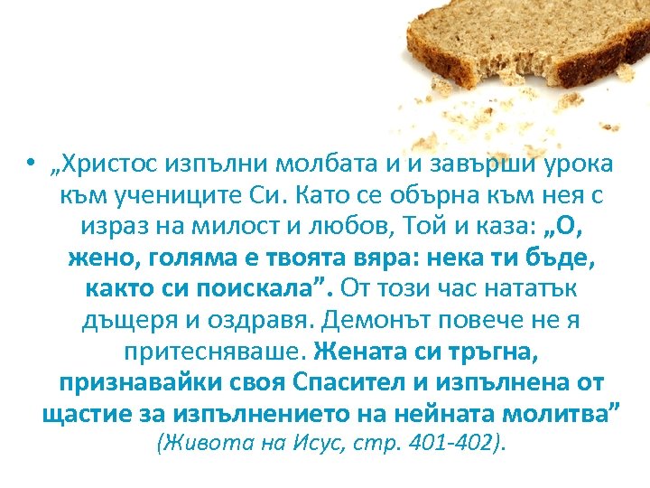  • „Христос изпълни молбата и и завърши урока към учениците Си. Като се