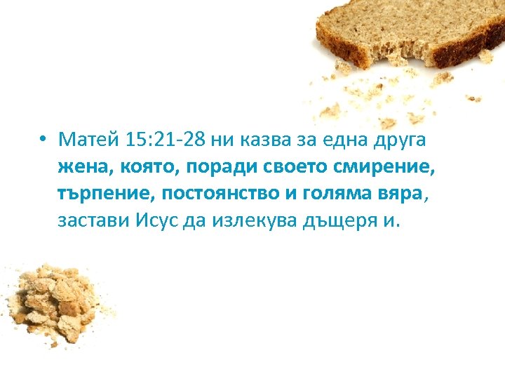  • Матей 15: 21 -28 ни казва за една друга жена, която, поради