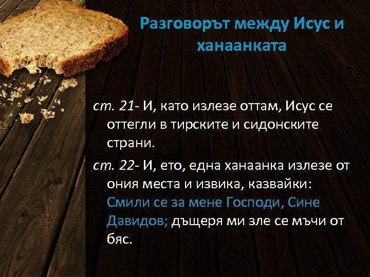 Разговорът между Исус и ханаанката ст. 21 - И, като излезе оттам, Исус се