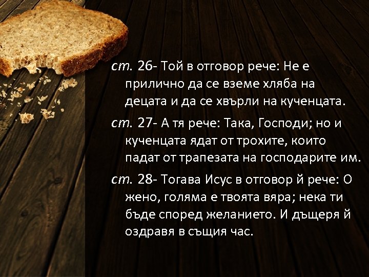 ст. 26 - Той в отговор рече: Не е прилично да се вземе хляба