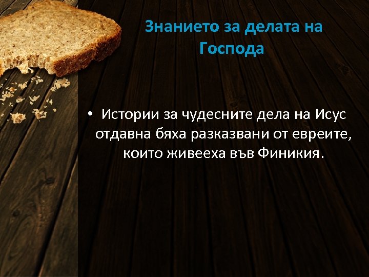 Знанието за делата на Господа • Истории за чудесните дела на Исус отдавна бяха