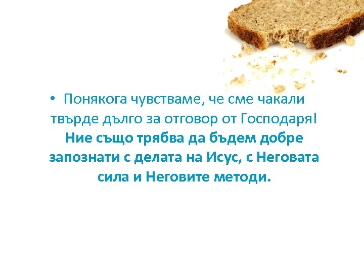  • Понякога чувстваме, че сме чакали твърде дълго за отговор от Господаря! Ние