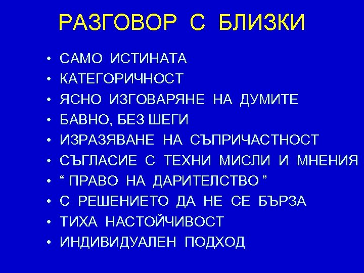 РАЗГОВОР С БЛИЗКИ • • • САМО ИСТИНАТА КАТЕГОРИЧНОСТ ЯСНО ИЗГОВАРЯНЕ НА ДУМИТЕ БАВНО,