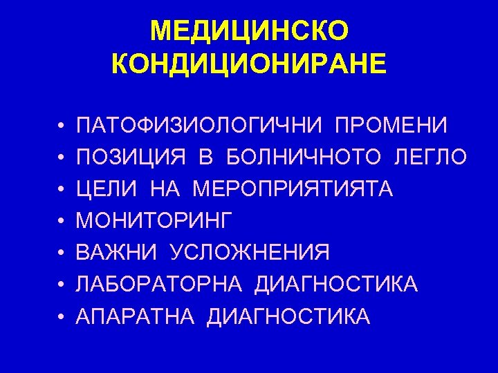 МЕДИЦИНСКО КОНДИЦИОНИРАНЕ • • ПАТОФИЗИОЛОГИЧНИ ПРОМЕНИ ПОЗИЦИЯ В БОЛНИЧНОТО ЛЕГЛО ЦЕЛИ НА МЕРОПРИЯТИЯТА МОНИТОРИНГ