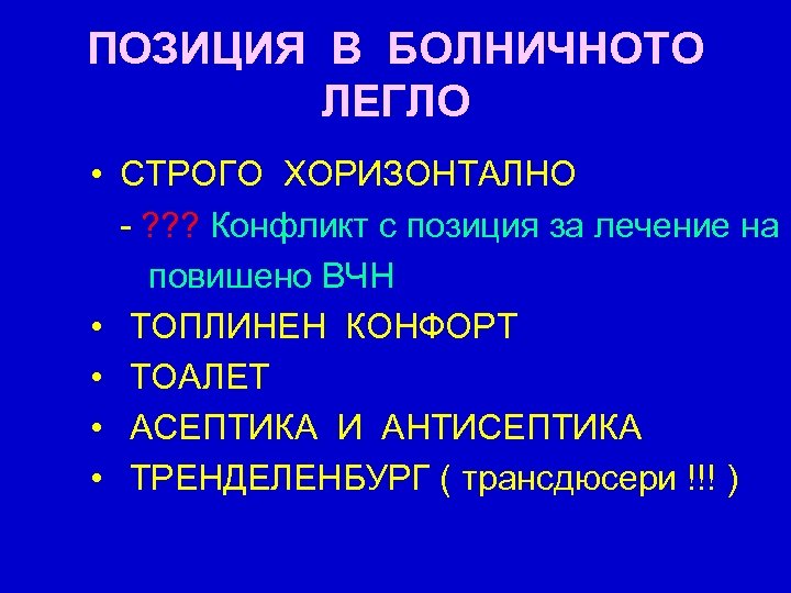 ПОЗИЦИЯ В БОЛНИЧНОТО ЛЕГЛО • СТРОГО ХОРИЗОНТАЛНО - ? ? ? Конфликт с позиция