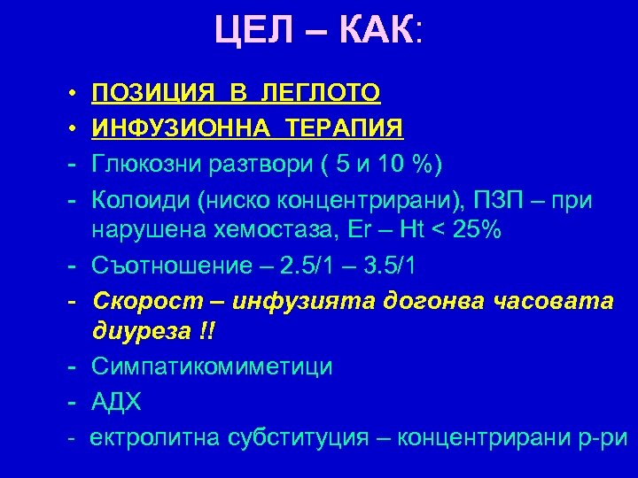 ЦЕЛ – КАК: • • - ПОЗИЦИЯ В ЛЕГЛОТО ИНФУЗИОННА ТЕРАПИЯ Глюкозни разтвори (