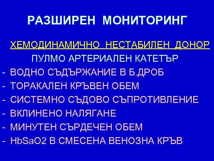 РАЗШИРЕН МОНИТОРИНГ - ХЕМОДИНАМИЧНО НЕСТАБИЛЕН ДОНОР ПУЛМО АРТЕРИАЛЕН КАТЕТЪР ВОДНО СЪДЪРЖАНИЕ В Б. ДРОБ