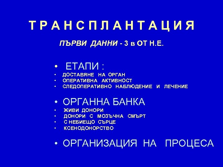 ТРАНСПЛАНТАЦИЯ ПЪРВИ ДАННИ - 3 в ОТ Н. Е. • ЕТАПИ : • •