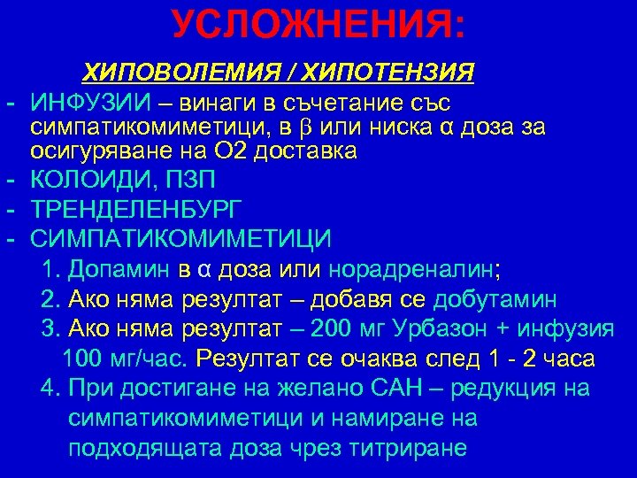 УСЛОЖНЕНИЯ: - ХИПОВОЛЕМИЯ / ХИПОТЕНЗИЯ ИНФУЗИИ – винаги в съчетание със симпатикомиметици, в или