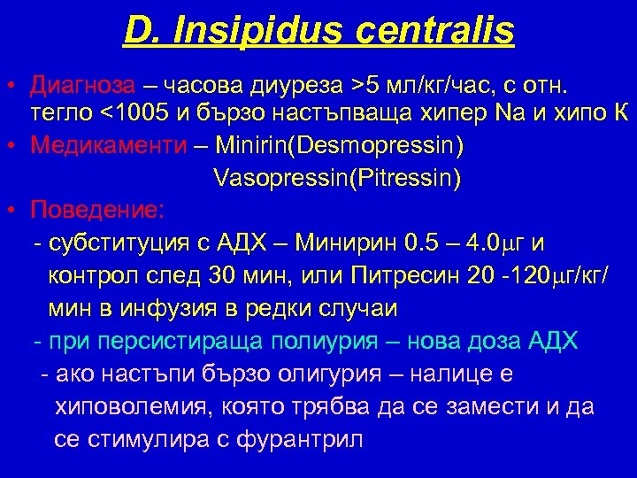 D. Insipidus centralis • Диагноза – часова диуреза >5 мл/кг/час, с отн. тегло <1005