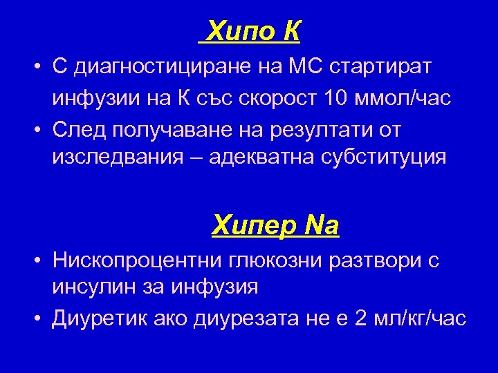 Хипо К • С диагностициране на МС стартират инфузии на К със скорост 10