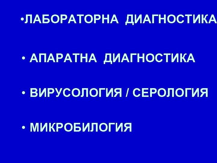  • ЛАБОРАТОРНА ДИАГНОСТИКА • АПАРАТНА ДИАГНОСТИКА • ВИРУСОЛОГИЯ / СЕРОЛОГИЯ • МИКРОБИЛОГИЯ 