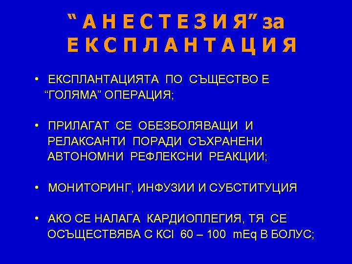 “ А Н Е С Т Е З И Я” за ЕКСПЛАНТАЦИЯ • ЕКСПЛАНТАЦИЯТА