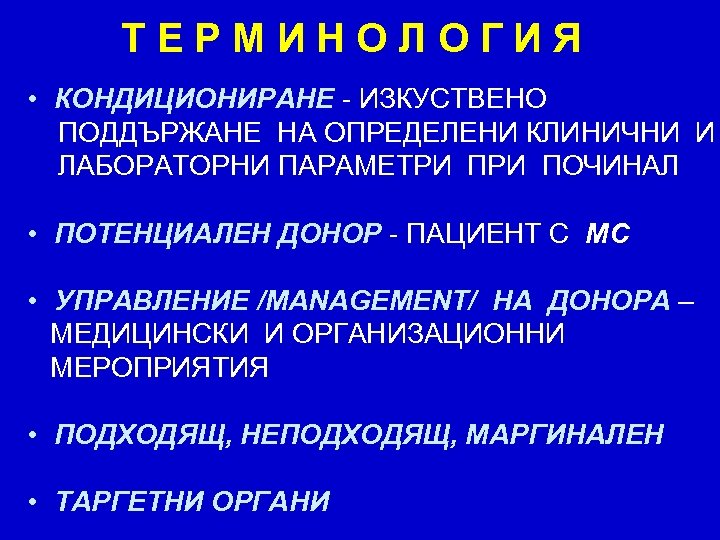 ТЕРМИНОЛОГИЯ • КОНДИЦИОНИРАНЕ - ИЗКУСТВЕНО ПОДДЪРЖАНЕ НА ОПРЕДЕЛЕНИ КЛИНИЧНИ И ЛАБОРАТОРНИ ПАРАМЕТРИ ПОЧИНАЛ •