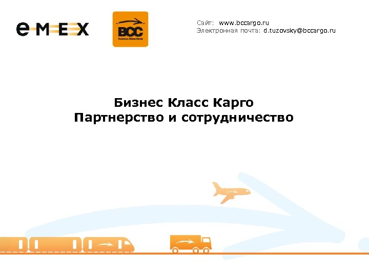 Сайт: www. bccargo. ru Электронная почта: d. tuzovsky@bccargo. ru Бизнес Класс Карго Партнерство и