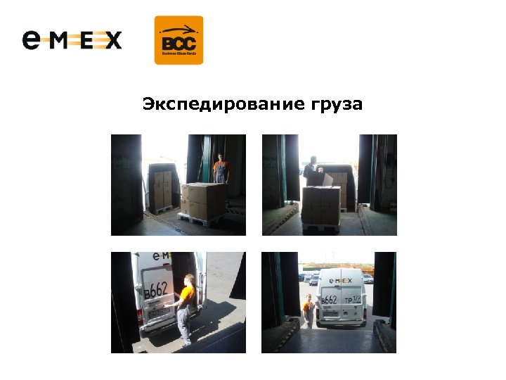 Экспедирование груза 