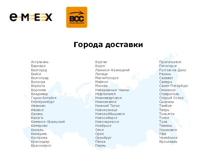 Города доставки Астрахань Барнаул Белгород Бийск Волгоград Вологда Воркута Воронеж Владимир Горно-Алтайск Екатеринбург Иваново