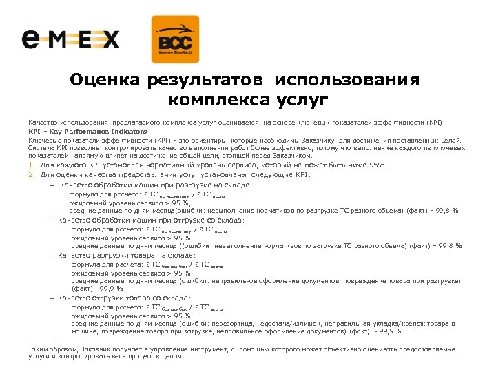 Оценка результатов использования комплекса услуг Качество использования предлагаемого комплекса услуг оценивается на основе ключевых