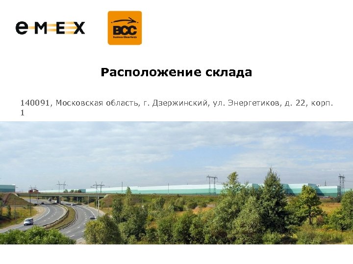 Расположение склада 140091, Московская область, г. Дзержинский, ул. Энергетиков, д. 22, корп. 1 