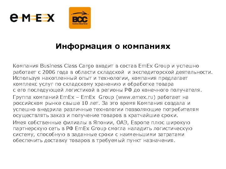 Информация о компаниях Компания Business Class Cargo входит в состав Em. Ex Group и