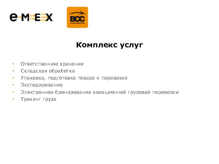 Комплекс услуг • • • Ответственное хранение Складская обработка Упаковка, подготовка товара к перевозке