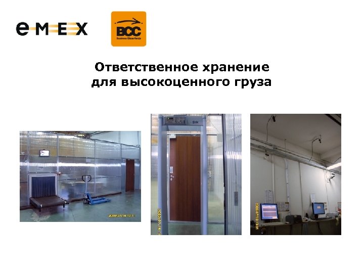 Ответственное хранение для высокоценного груза 