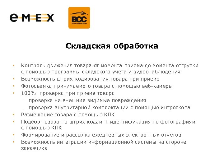 Складская обработка • • Контроль движения товара от момента приема до момента отгрузки с