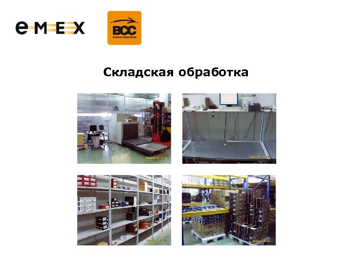 Складская обработка 