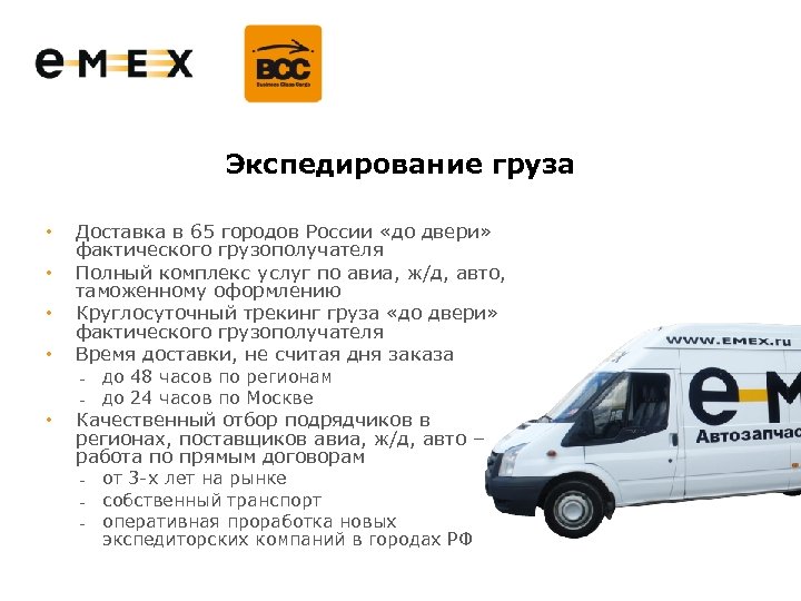 Экспедирование груза • • • Доставка в 65 городов России «до двери» фактического грузополучателя