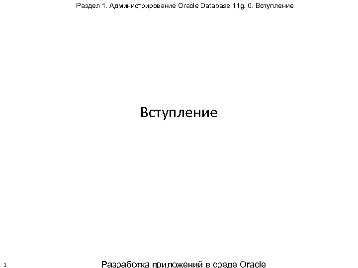 Раздел 1. Администрирование Oracle Database 11 g. 0. Вступление 1 Разработка приложений в среде