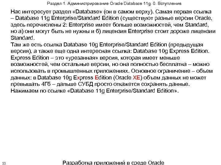 Раздел 1. Администрирование Oracle Database 11 g. 0. Вступление. Нас интересует раздел «Database» (он