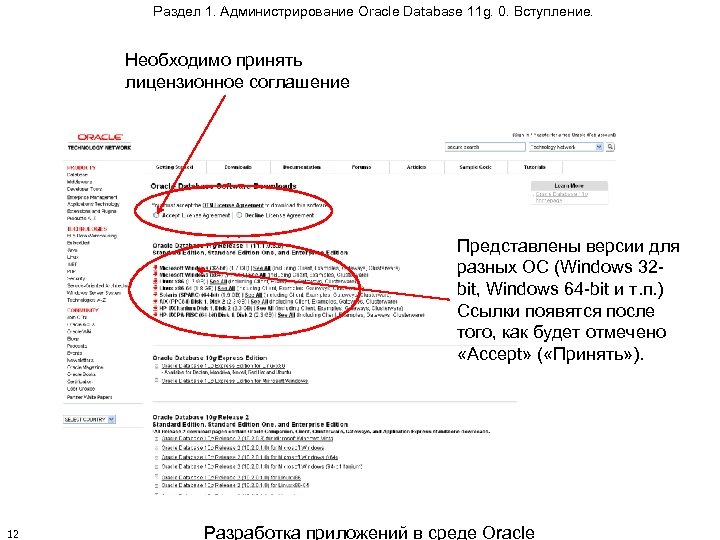 Раздел 1. Администрирование Oracle Database 11 g. 0. Вступление. Необходимо принять лицензионное соглашение Представлены