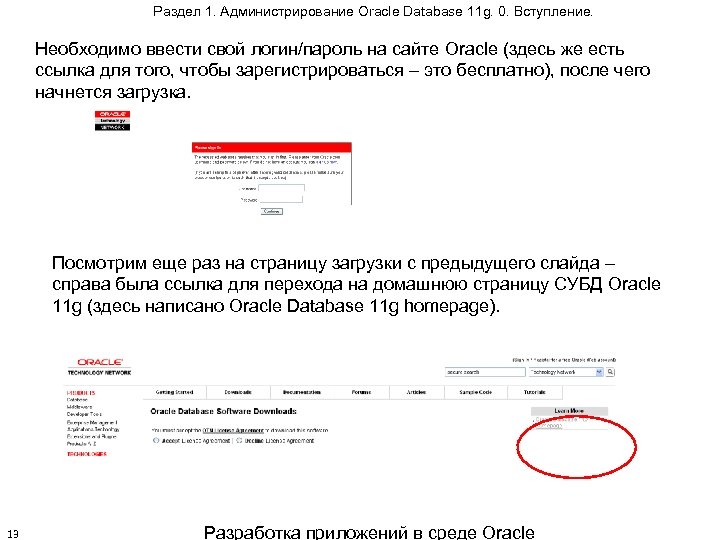 Раздел 1. Администрирование Oracle Database 11 g. 0. Вступление. Необходимо ввести свой логин/пароль на
