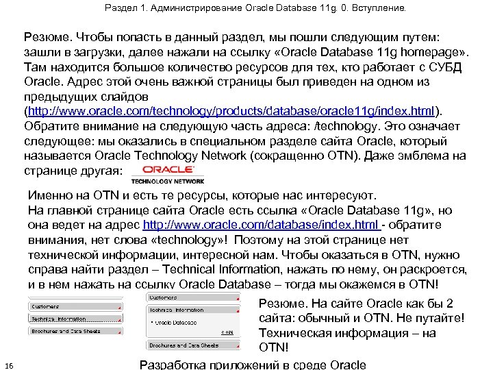 Раздел 1. Администрирование Oracle Database 11 g. 0. Вступление. Резюме. Чтобы попасть в данный