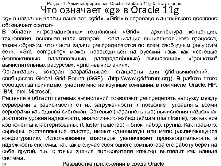 Раздел 1. Администрирование Oracle Database 11 g. 0. Вступление. Что означает «g» в Oracle