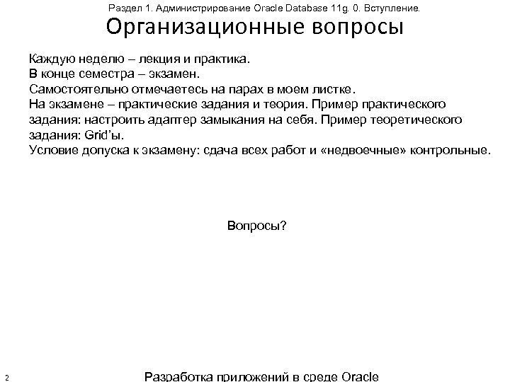 Раздел 1. Администрирование Oracle Database 11 g. 0. Вступление. Организационные вопросы Каждую неделю –