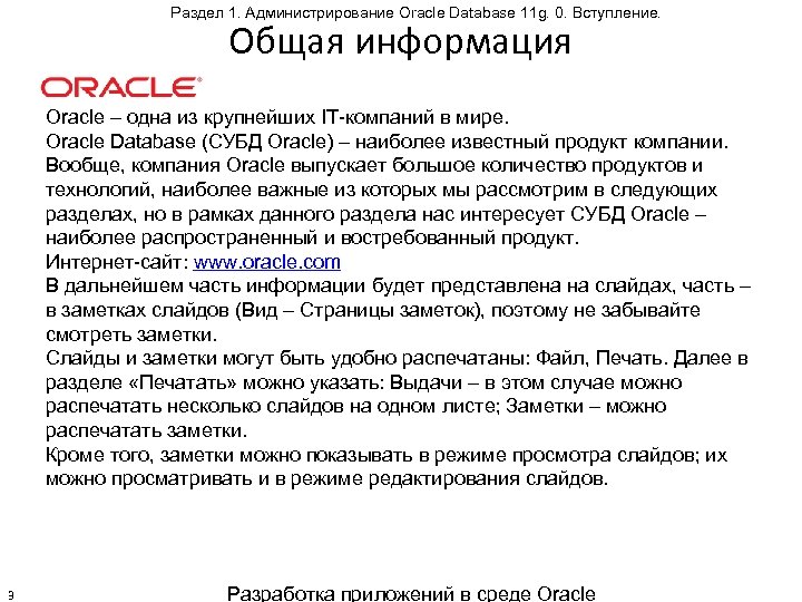 Раздел 1. Администрирование Oracle Database 11 g. 0. Вступление. Общая информация Oracle – одна