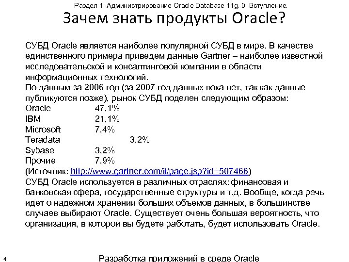 Раздел 1. Администрирование Oracle Database 11 g. 0. Вступление. Зачем знать продукты Oracle? СУБД