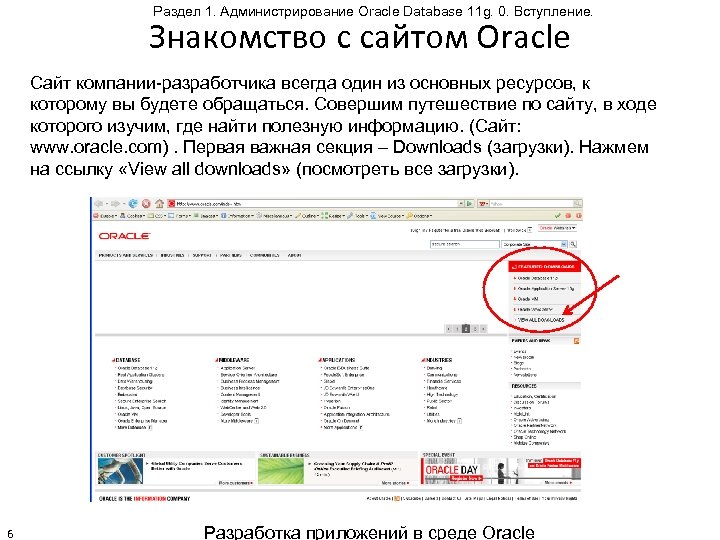 Раздел 1. Администрирование Oracle Database 11 g. 0. Вступление. Знакомство с сайтом Oracle Сайт