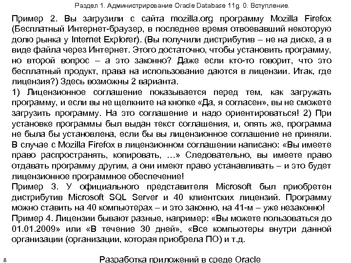 Раздел 1. Администрирование Oracle Database 11 g. 0. Вступление. Пример 2. Вы загрузили с