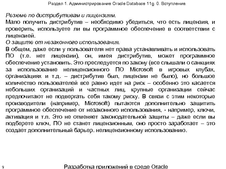 Раздел 1. Администрирование Oracle Database 11 g. 0. Вступление. Резюме по дистрибутивам и лицензиям.