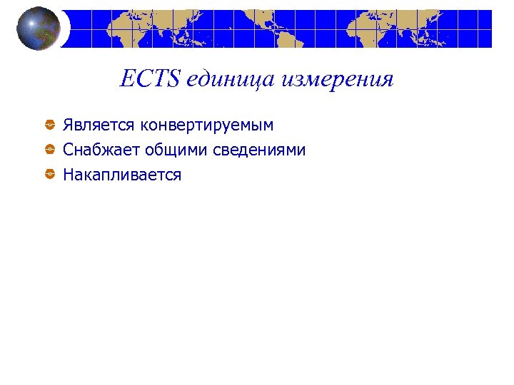 ECTS единица измерения Является конвертируемым Снабжает общими сведениями Накапливается 