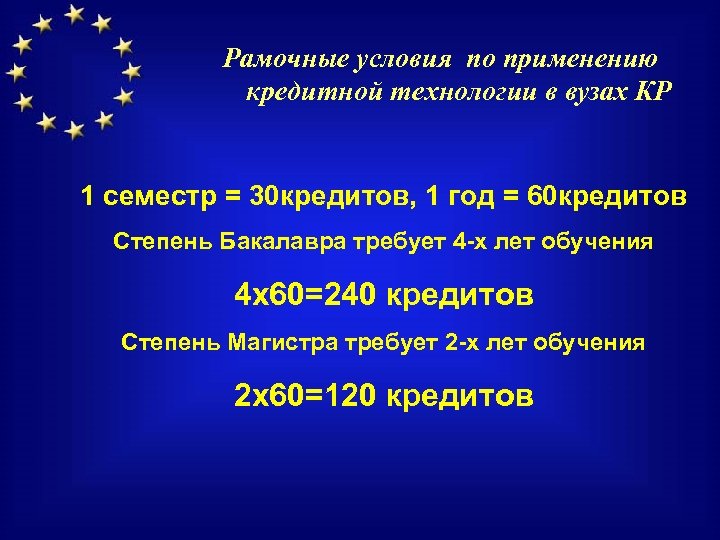 Рамочные условия по применению кредитной технологии в вузах КР 1 семестр = 30 кредитов,