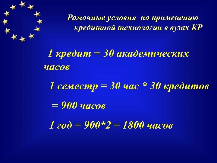 Рамочные условия по применению кредитной технологии в вузах КР 1 кредит = 30 академических