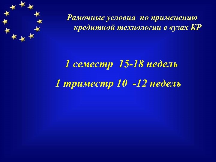 Рамочные условия по применению кредитной технологии в вузах КР 1 семестр 15 -18 недель