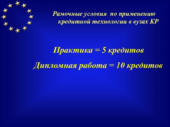 Рамочные условия по применению кредитной технологии в вузах КР Практика = 5 кредитов Дипломная